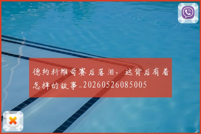 德约科维奇赛后落泪，这背后有着怎样的故事_20260526085005