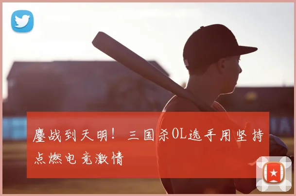 鏖战到天明！三国杀OL选手用坚持点燃电竞激情