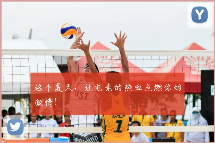 这个夏天，让电竞的热血点燃你的激情！