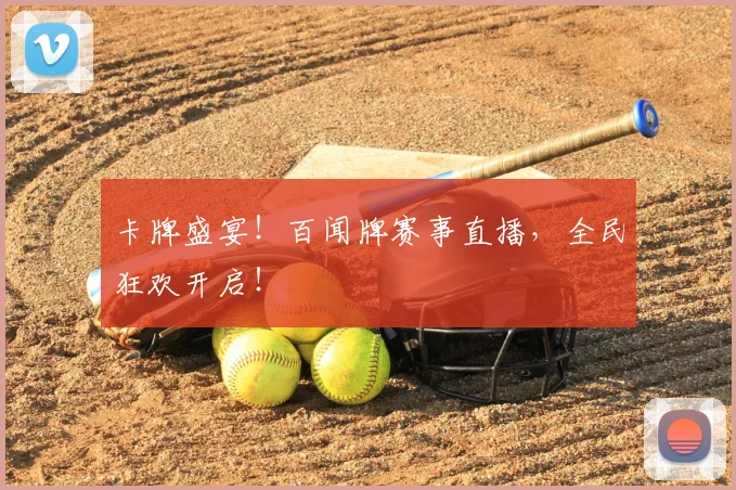 卡牌盛宴！百闻牌赛事直播，全民狂欢开启！