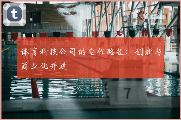 体育科技公司的合作路径：创新与商业化并进