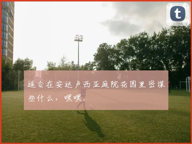 适合在安达卢西亚庭院花园里密谋些什么，嘿嘿。