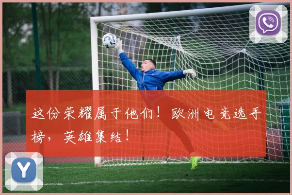 这份荣耀属于他们！欧洲电竞选手榜，英雄集结！