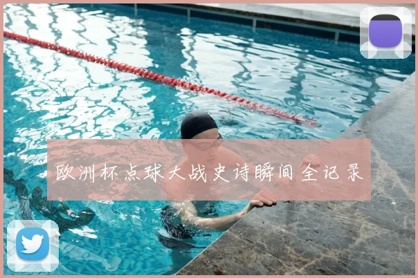欧洲杯点球大战史诗瞬间全记录