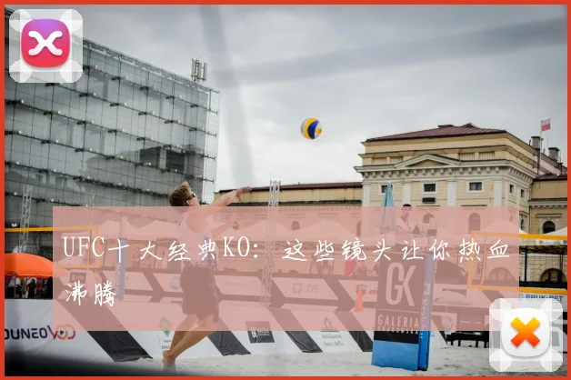 UFC十大经典KO：这些镜头让你热血沸腾
