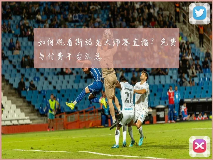 如何观看斯诺克大师赛直播？免费与付费平台汇总