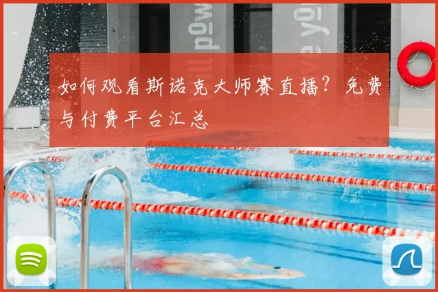 如何观看斯诺克大师赛直播？免费与付费平台汇总