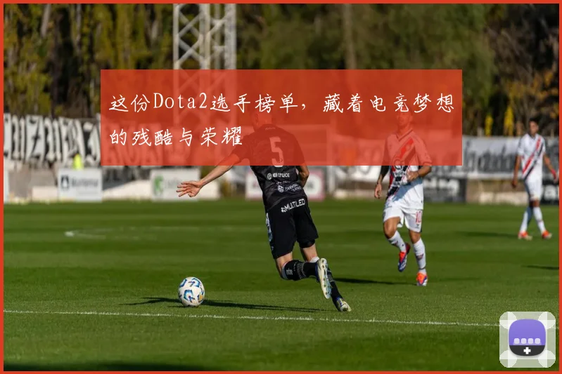 这份Dota2选手榜单，藏着电竞梦想的残酷与荣耀