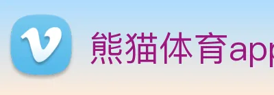 熊猫体育app下载 Logo